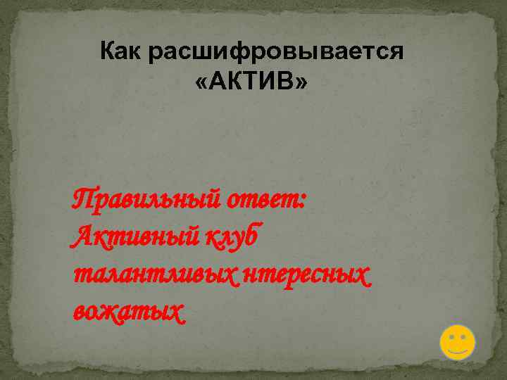 Как расшифровывается «АКТИВ» Правильный ответ: Активный клуб талантливых нтересных вожатых 