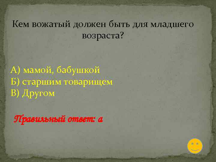 Кем вожатый должен быть для младшего возраста? А) мамой, бабушкой Б) старшим товарищем В)