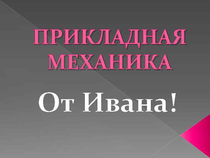 ПРИКЛАДНАЯ МЕХАНИКА От Ивана! 