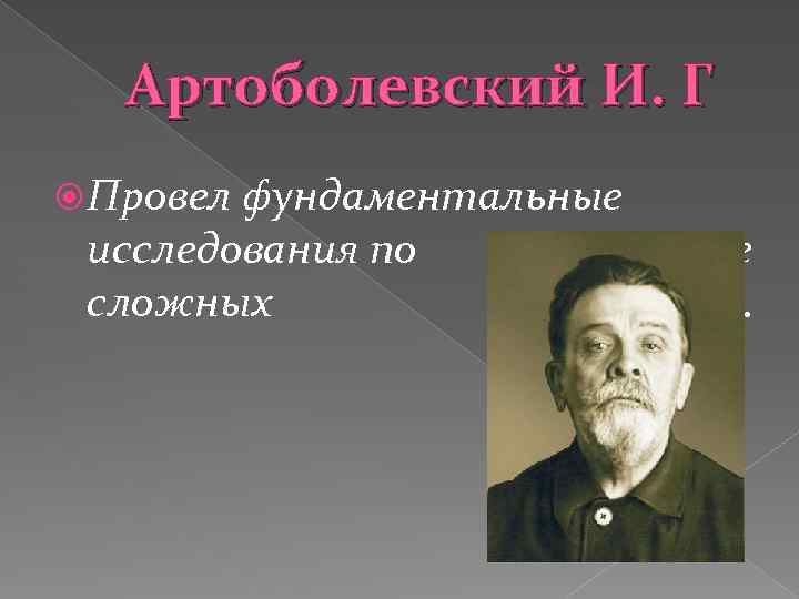 Артоболевский И. Г Провел фундаментальные исследования по кинематике сложных механизмов. 