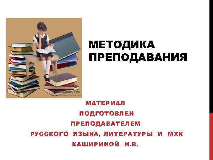 Репетитор методика преподавания. Методы преподавания русского языка и литературы. Методика преподавания литературы. Материалы для учителя русского языка. Методики для учителей русского языка.