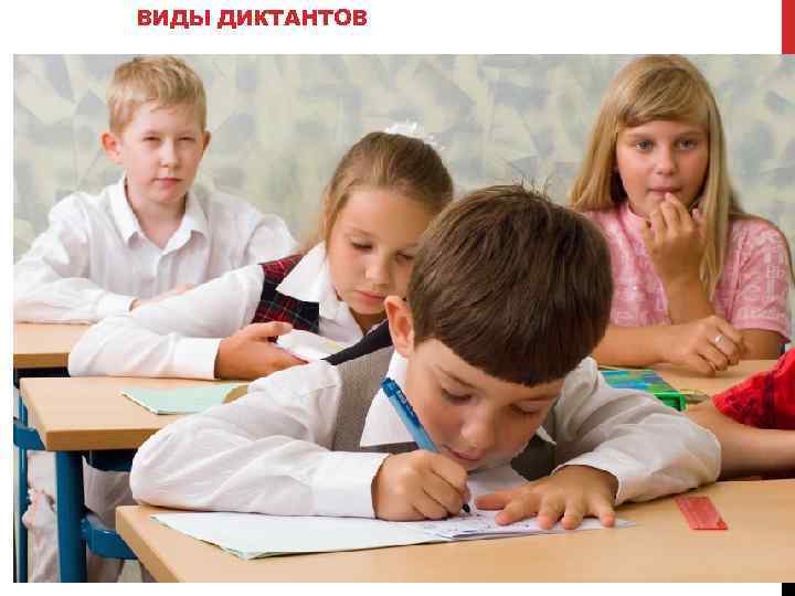 ВИДЫ ДИКТАНТОВ Предупреждённый (подготовленный)—текст анализируется под руководством учителя, разбирается, а через какое-то время записывается