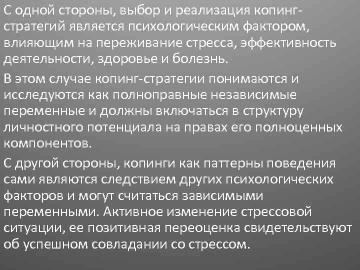 Выбор копинг стратегии. Копинг стратегии выбор. Факторы, которые влияют на индивидуальный копинг. Позитивная переоценка копинг. Виды копинг стратегий.