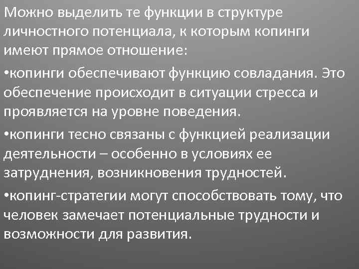 Можно выделить те функции в структуре личностного потенциала, к которым копинги имеют прямое отношение: