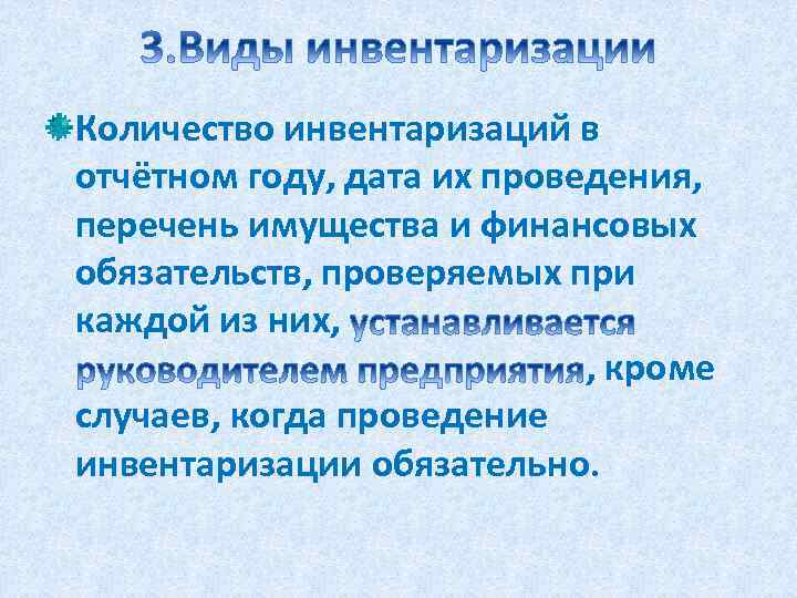 В виду фактического наличия. Количество инвентаризаций в отчетном году. Объем инвентаризации. Количество инвентаризаций в отчетном году устанавливается. Сверка фактического наличия имущества а – это:.