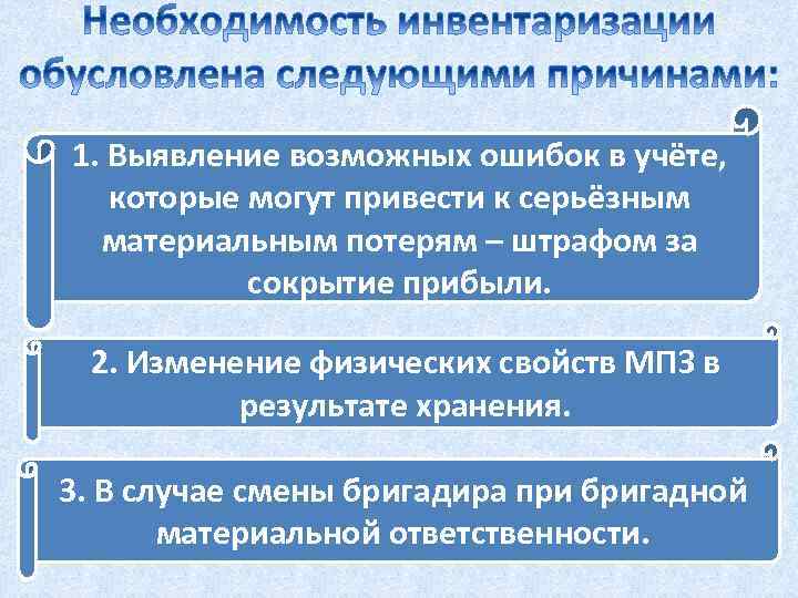 1. Выявление возможных ошибок в учёте, которые могут привести к серьёзным материальным потерям –