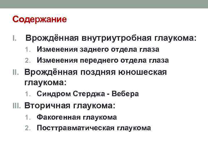 Содержание I. Врождённая внутриутробная глаукома: 1. Изменения заднего отдела глаза 2. Изменения переднего отдела