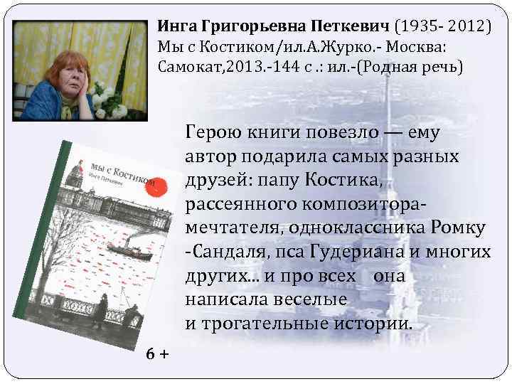 Инга Григорьевна Петкевич (1935 - 2012) Мы с Костиком/ил. А. Журко. - Москва: Самокат,