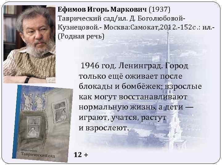 Ефимов Игорь Маркович (1937) Таврический сад/ил. Д. Боголюбовой. Кузнецовой. - Москва: Самокат, 2012. -152