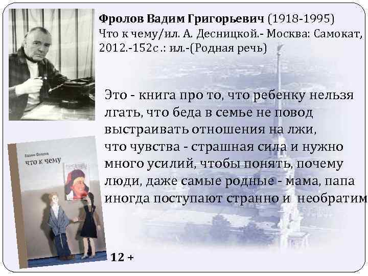 Фролов Вадим Григорьевич (1918 -1995) Что к чему/ил. А. Десницкой. - Москва: Самокат, 2012.