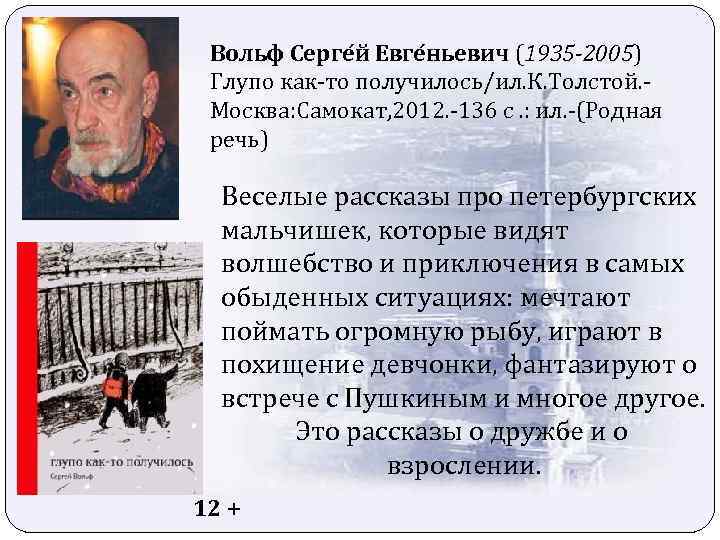 Вольф Серге й Евге ньевич (1935 -2005) Глупо как-то получилось/ил. К. Толстой. Москва: Самокат,