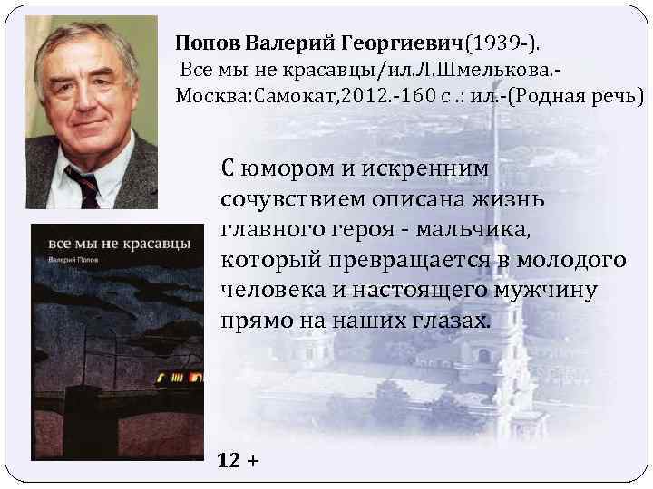 Попов Валерий Георгиевич(1939 -). Все мы не красавцы/ил. Л. Шмелькова. Москва: Самокат, 2012. -160