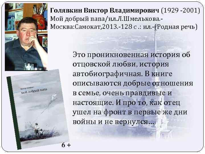 Голявкин Виктор Владимирович (1929 -2001) Мой добрый папа/ил. Л. Шмелькова. Москва: Самокат, 2013. -128