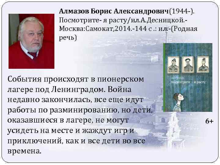 Алмазов Борис Александрович(1944 -). Посмотрите- я расту/ил. А. Десницкой. Москва: Самокат, 2014. -144 с.