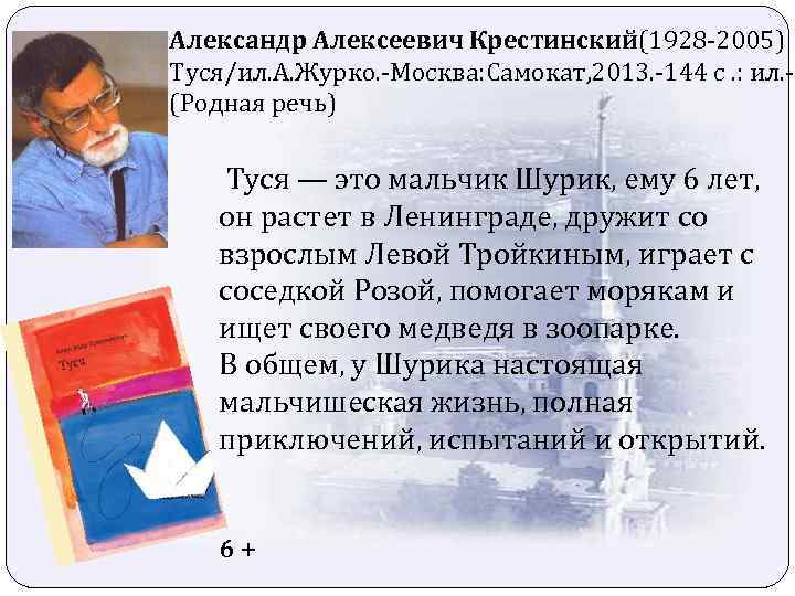 Александр Алексеевич Крестинский(1928 -2005) Туся/ил. А. Журко. -Москва: Самокат, 2013. -144 с. : ил.