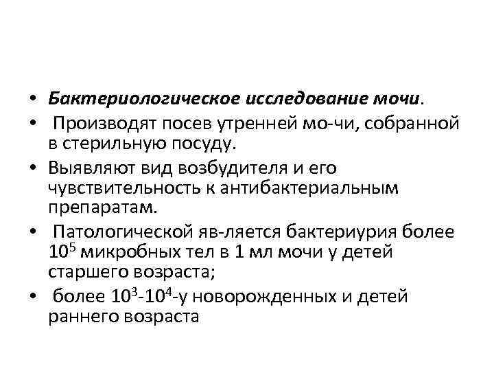  • Бактериологическое исследование мочи. • Производят посев утренней мо чи, собранной в стерильную