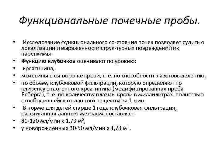 Функциональные почечные пробы. • • Исследование функционального со стояния почек позволяет судить о локализации