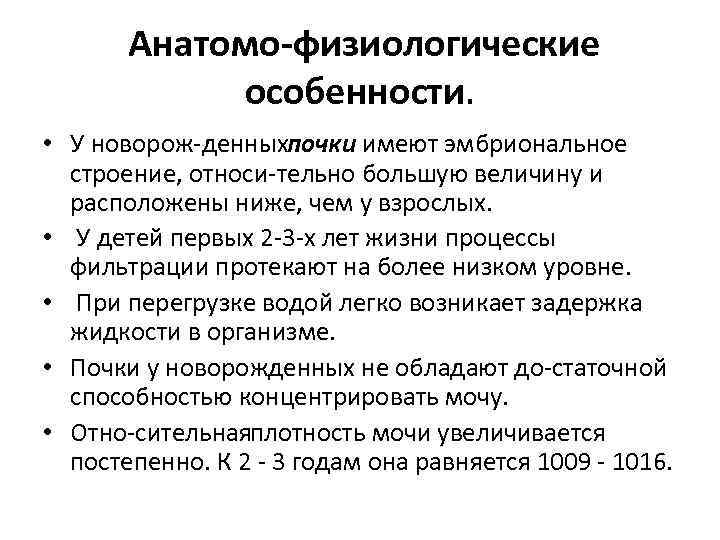 Анатомо физиологические особенности. • У новорож денныхпочки имеют эмбриональное строение, относи тельно большую величину