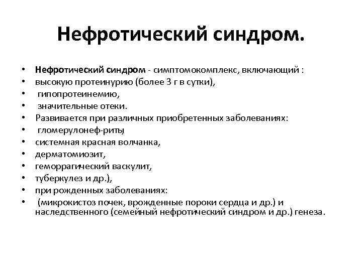 Нефротический синдром. • • • Нефротический синдром симптомокомплекс, включающий : высокую протеинурию (более 3