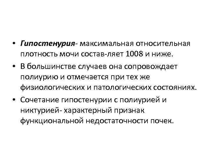  • Гипостенурия- максимальная относительная плотность мочи состав ляет 1008 и ниже. • В