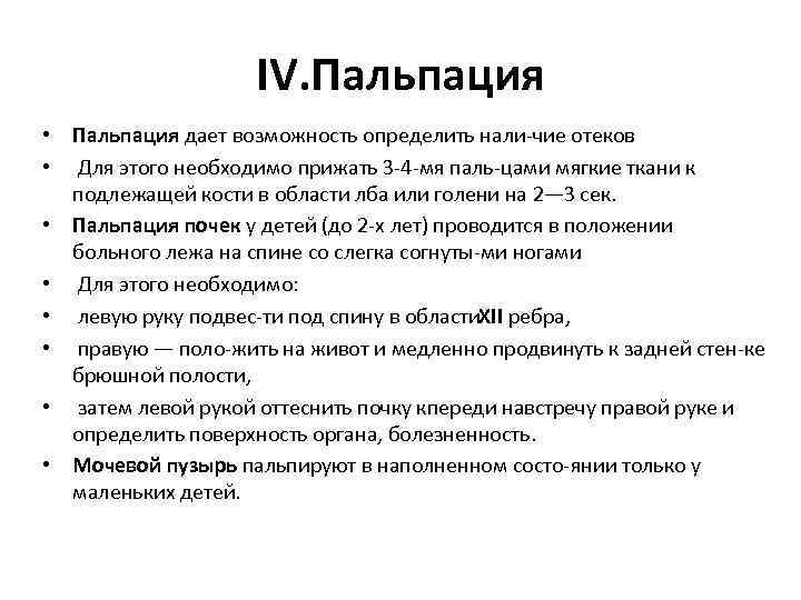 IV. Пальпация • Пальпация дает возможность определить нали чие отеков. • Для этого необходимо