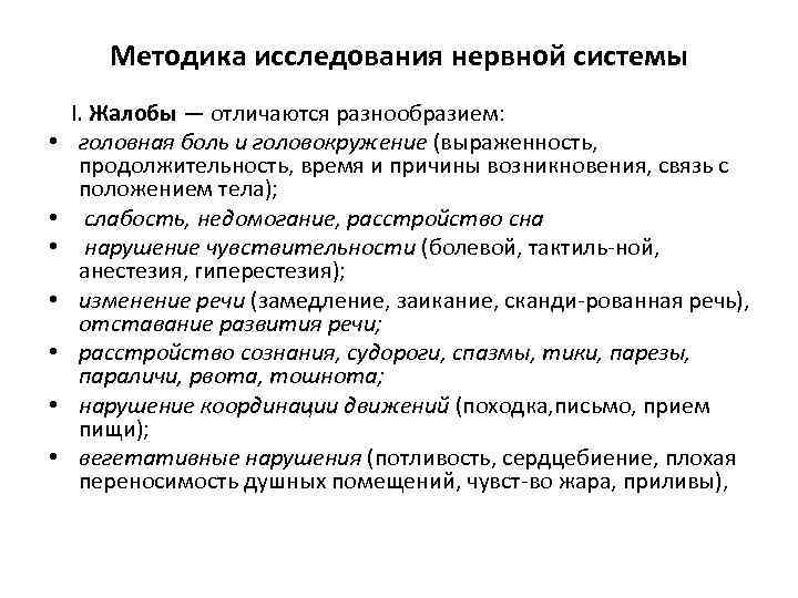 Методика исследования нервной системы • • I. Жалобы — отличаются разнообразием: головная боль и