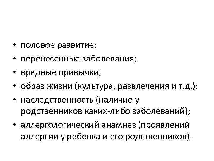 половое развитие; перенесенные заболевания; вредные привычки; образ жизни (культура, развлечения и т. д. );