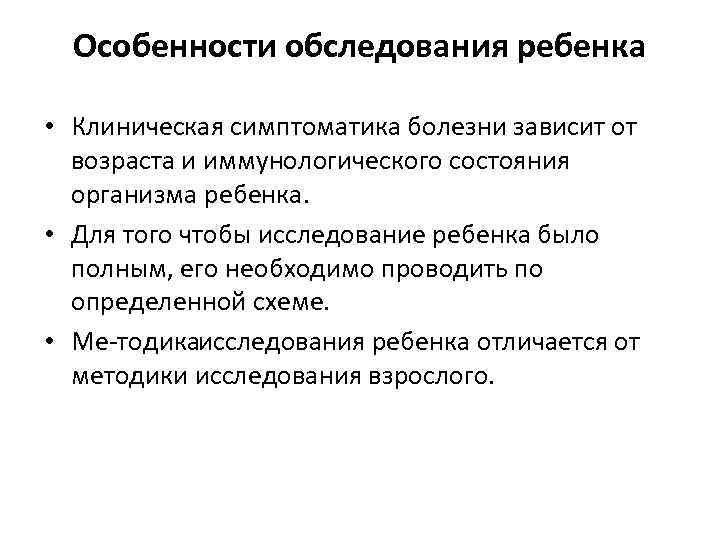 Характеристика осмотра. Особенности обследования детей. Особенности осмотра детей. Особенности осмотра детей педиатрия. Методика обследования ребенка педиатрия.