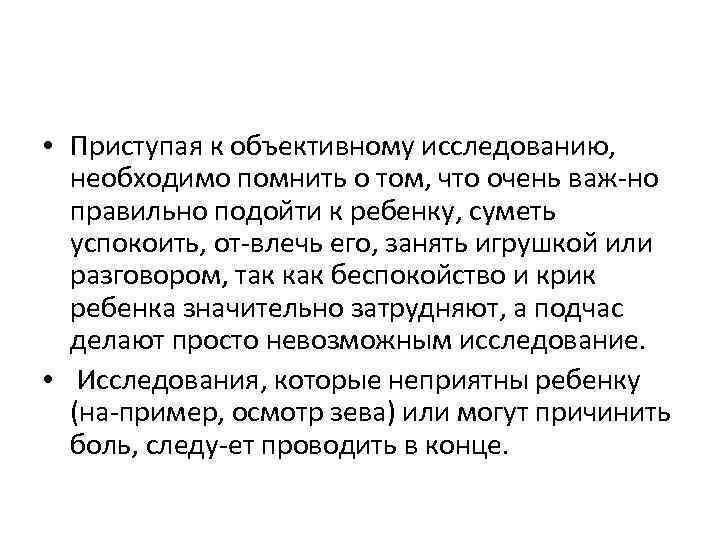  • Приступая к объективному исследованию, необходимо помнить о том, что очень важ но