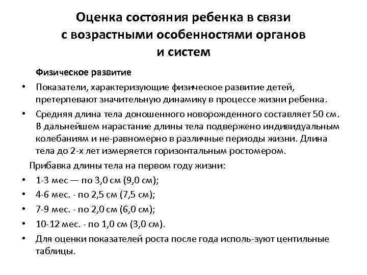 Оценка состояния ребенка. Оценка физического развития ребенка педиатрия. Методика оценки состояния ребенка. Оценка общего состояния ребенка.