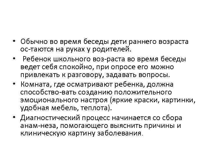  • Обычно во время беседы дети раннего возраста ос таются на руках у