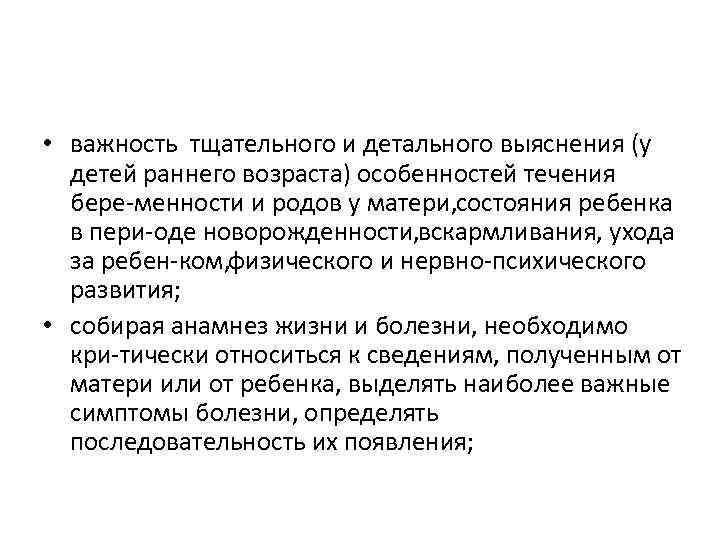  • важность тщательного и детального выяснения (у детей раннего возраста) особенностей течения бере