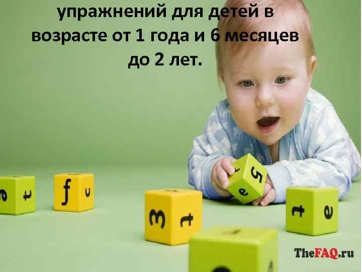 упражнений для детей в возрасте от 1 года и 6 месяцев до 2 лет.