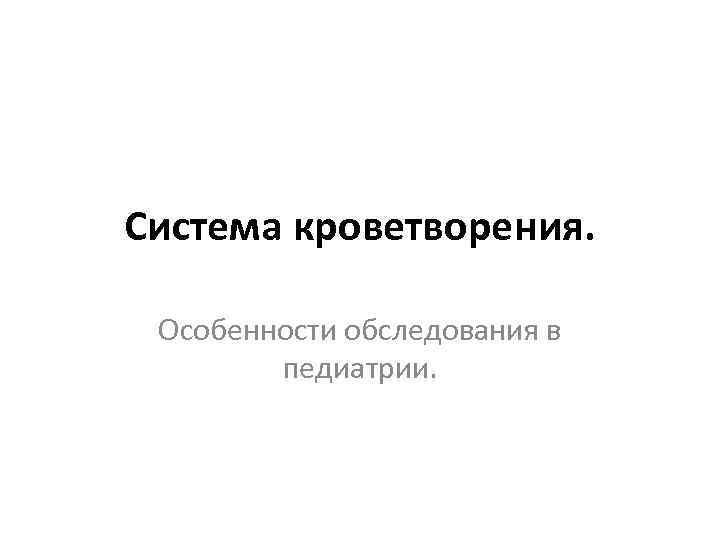 Система кроветворения. Особенности обследования в педиатрии. 