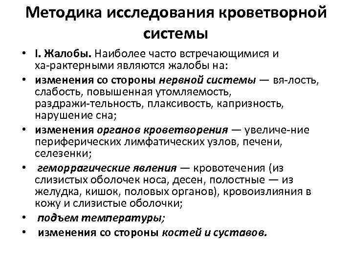 Методика исследования кроветворной системы • I. Жалобы. Наиболее часто встречающимися и ха рактерными являются