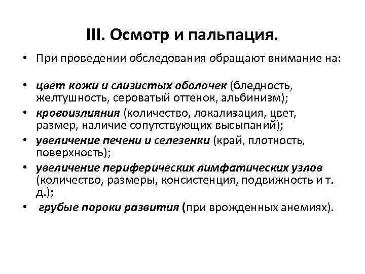 III. Осмотр и пальпация. • При проведении обследования обращают внимание на: • цвет кожи