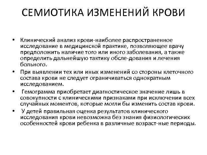 СЕМИОТИКА ИЗМЕНЕНИЙ КРОВИ • Клинический анализ крови наиболее распространенное исследование в медицинской практике, позволяющее