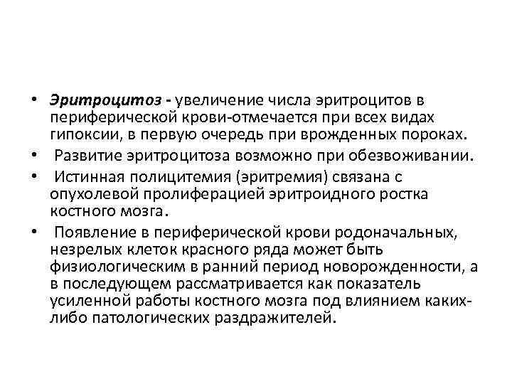 Эритроцитоз это. Эритроцитопения отмечается при. Полицитемия количество эритроцитов. Количество эритроцитов при полицитемии. Увеличением количества эритроцитов в периферической крови.