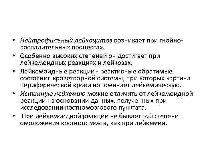  • Нейтрофилъный лейкоцитоз возникает при гнойно воспалительных процессах. • Особенно высоких степеней он