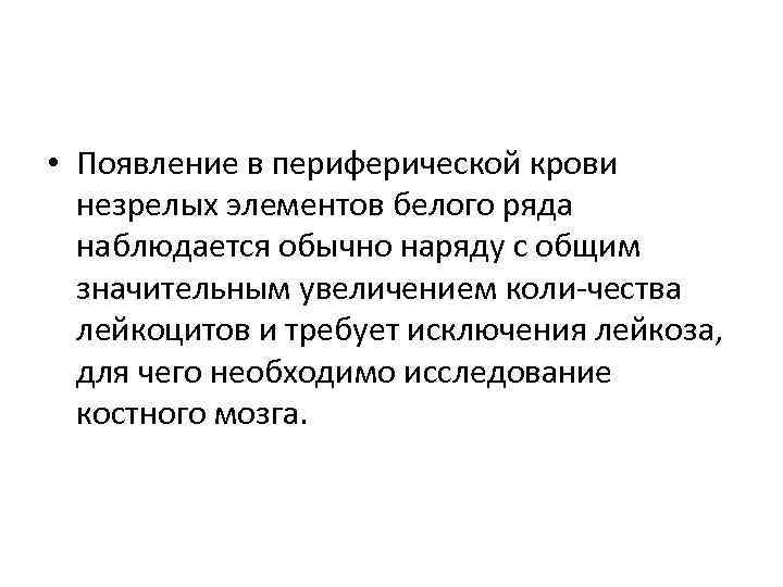  • Появление в периферической крови незрелых элементов белого ряда наблюдается обычно наряду с
