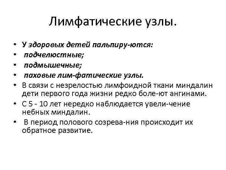 Лимфатические узлы. У здоровых детей пальпиру ются: подчелюстные; подмышечные; паховые лим фатические узлы. В