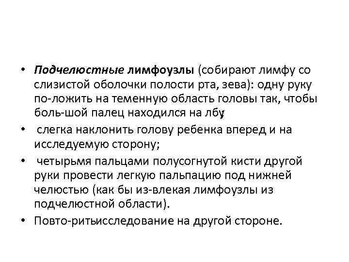  • Подчелюстные лимфоузлы (собирают лимфу со слизистой оболочки полости рта, зева): одну руку