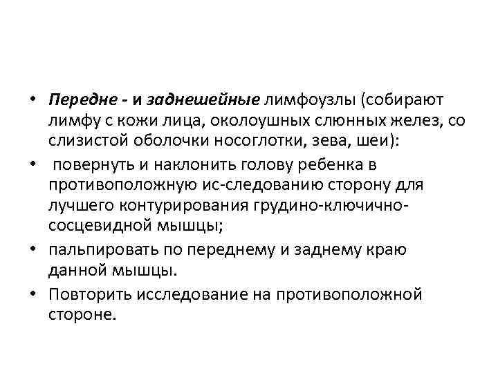  • Передне и заднешейные лимфоузлы (собирают лимфу с кожи лица, околоушных слюнных желез,