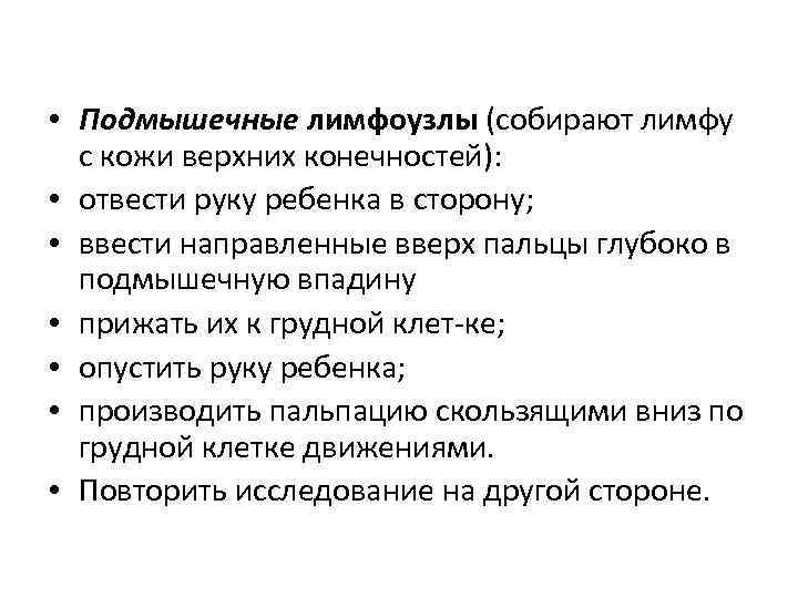  • Подмышечные лимфоузлы (собирают лимфу с кожи верхних конечностей): • отвести руку ребенка
