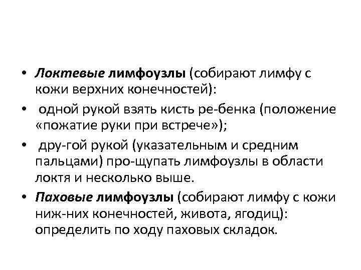  • Локтевые лимфоузлы (собирают лимфу с кожи верхних конечностей): • одной рукой взять