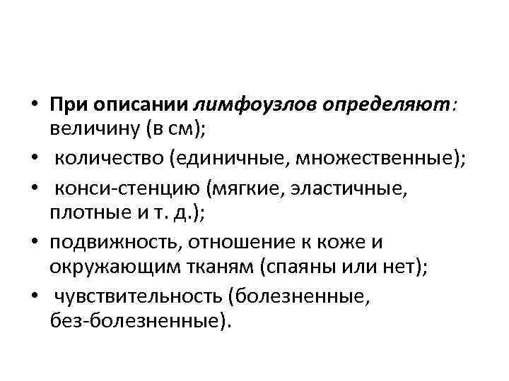  • При описании лимфоузлов определяют: величину (в см); • количество (единичные, множественные); •
