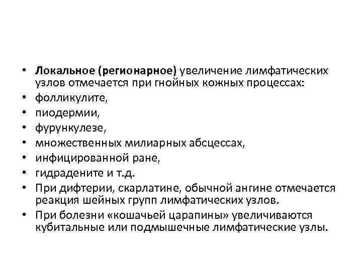  • Локальное (регионарное) увеличение лимфатических узлов отмечается при гнойных кожных процессах: • фолликулите,