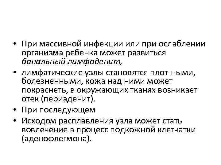  • При массивной инфекции или при ослаблении организма ребенка может развиться банальный лимфаденит,