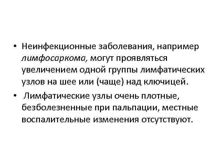  • Неинфекционные заболевания, например лимфосаркома, могут проявляться увеличением одной группы лимфатических узлов на