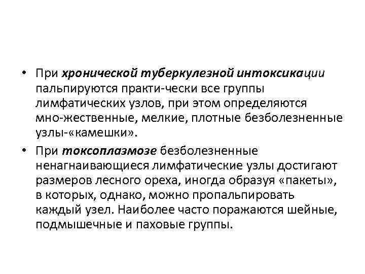  • При хронической туберкулезной интоксикации пальпируются практи чески все группы лимфатических узлов, при